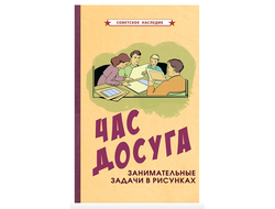 Час досуга. Занимательные задачи в РИСУНКАХ (1947)