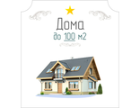 Проекты до 100 м2