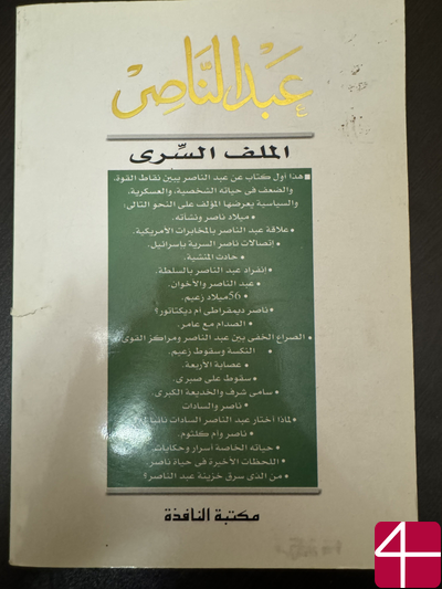 Абдель Насер. Секретное досье