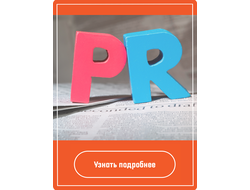 Необходима эффективная PR-стратегия?