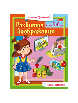 Книжка-пособие А5, 8 л., HATBER, "Развитие воображения", для детей 5-6 лет, 8Кц5 13705, R182932