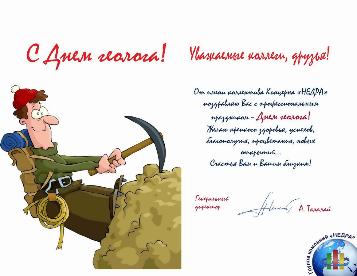 Поздравление с днем геолога