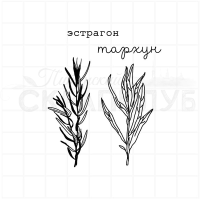 ФП штамп "Эстрагон, тархун"