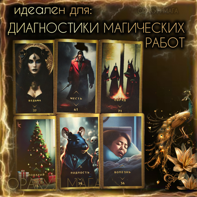 Оракул Мага (PREMIUM версия) авторская колода Маржены Горбовой
