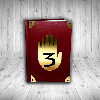 Дневники Гравити Фолз (А5-15х21 см) №1, №2 (32 стр + чистые), №3 (75 стр), №4 (176 стр), Дневник Билла Шифра (140 стр) + Подарки!