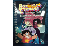 Вселенная Стивена - Путеводитель по Кристальным самоцветам