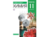 Еремин Химия 11кл. Учебник. Углубленный уровень (ДРОФА)