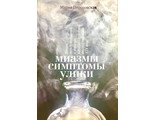 Пироговская М. Запахи между медициной и моралью в русской культуре второй половины XIX в. СПб.: 2018