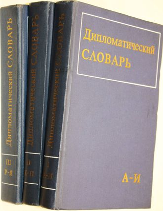 Дипломатический словарь в трех томах. Т.1-Т.3. Глав. Ред.А.А.Громыко. М.: Политиздат. 1971г.