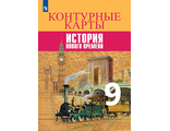 Тороп (Сферы) Всеобщая история 9 кл. История Нового времени. Контурные карты к УМК Юдовской (Просв.)