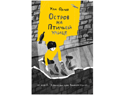 Остров на Птичьей улице. Ури Орлев