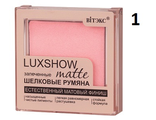 Витекс LUXSHOW Матовые запеченные шелковые румяна matte 4,5 г