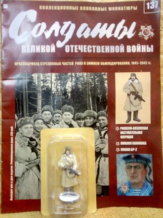 Журнал &quot;Солдаты ВОВ&quot; №137. Красноармеец стрелковых частей РККА в зимнем обмундировании, 1941–1942 гг.