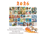 Набор карманных календариков 2026 г. - 36 штук (весь выпуск)