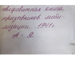Алфавитная книга призывников Краснополянский РВК 1941г.