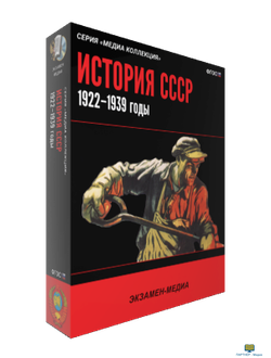 Медиа Коллекция. История СССР. 1922–1939 годы