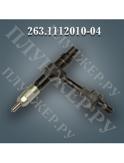 Топливная форсунка 263.1112010-04 (263-04)
