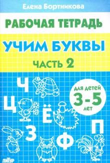 Учим буквы Р/т Часть 2 (3-5л.) / Бортникова (Литур)