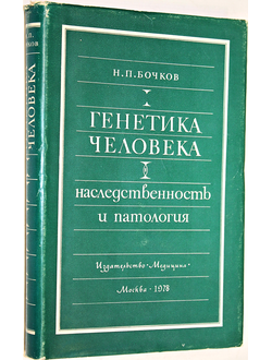 Бочков Н. Генетика человека. Наследственность и патология. М.: Медицина. 1978г.