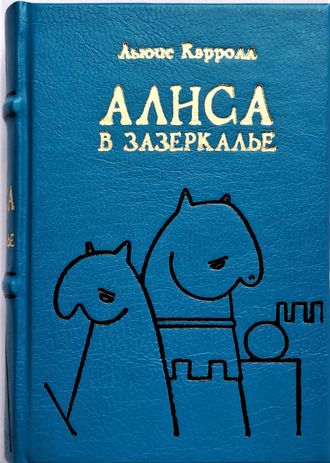 Льюис Кэрролл "Алиса в Зазеркалье"