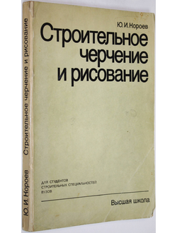 Короев Ю.И. Строительное черчение и рисование. М.: Высшая школа. 1983г.