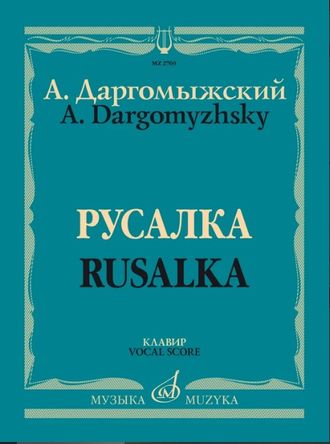 Даргомыжский А.С. Опера "Русалка" Клавир