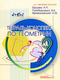 Ершова Тетрадь-конспект по  геометрии 9 кл. (по Атанасяну) (Илекса)