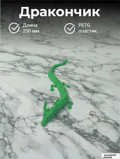 Дракон подвижной