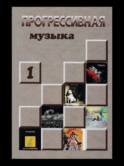 Прогрессивная Музыка Vol. 1 Александр Галин Book, Иностранные книги в Москве, Intpressshop