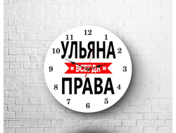 Часы Ульяна Всегда Права