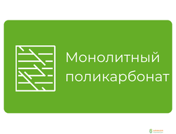 Монолитный поликарбонат