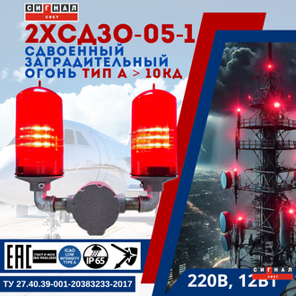 Сдвоенный светодиодный заградительный огонь 2хСДЗО-05-1>10кд, типа «A», 220V AC, IP65. Поликарбонат