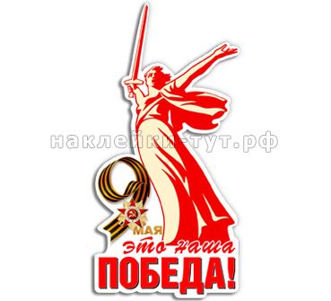Купить наклейки 9 мая - ЭТО НАША ПОБЕДА оптом с доставкой по России
