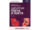 Хирургия плеча и локтя. Оперативная техника. В 2-х частях. Дональд Х. Ли, Роберт Дж. Невиасер. &quot;Издательство Панфилова&quot;. 2021