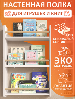Полочка настенная  для детских книг, 3 уровня