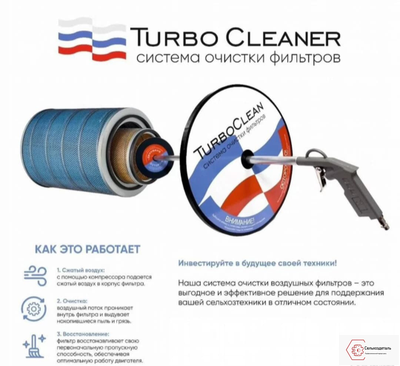 Система очистки воздушного фильтра Turbo Cleaner