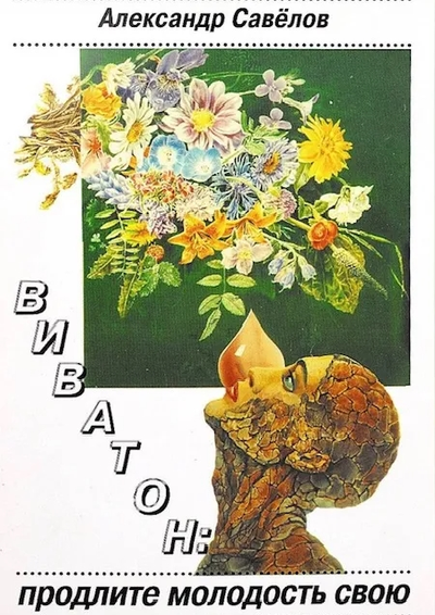 Дистанционная консультация по авторскому методу "Виватон"  . Книга Cавелова Дерябина А.М. "Продлите молодость свою или путь к совершенству" - в ПОДАРОК!"