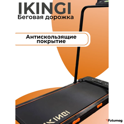 Беговая дорожка IKINGI