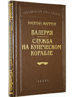 Капитан Марриэт. Валерия. Служба на купеческом корабле. Серия: Библиотека П.П. Сойкина. СПб.: LOGOS. 1993г.