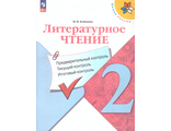 Бойкина Литературное чтение 2кл. Предварительный, текущий, итоговый контроль КИМ.  (Просв.)