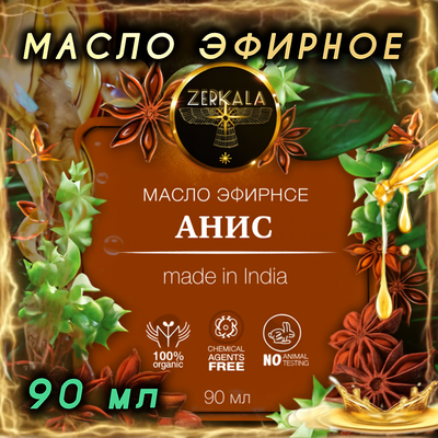 Масло эфирное Анис (Индия) 90 мл.