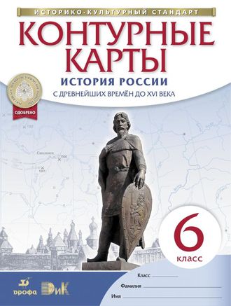 Контурные карты. История России с древнейших времён до XVI века. 6 класс. Дрофа. ДиК. ФГОС