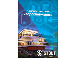 Комплект маркировочных наклеек STOUT ОТОПЛЕНИЕ (Арт. SFA-0037-100000)