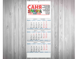 Календарь квартальный #2 Александр