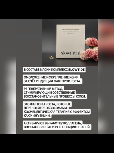 SLOWMENT Революционная маска "медленное старение" - лифтинг, омоложение и клеточный детокс 5шт.