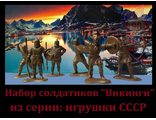 Набор солдатиков &quot;Викинги&quot; из серии: Игрушки СССР