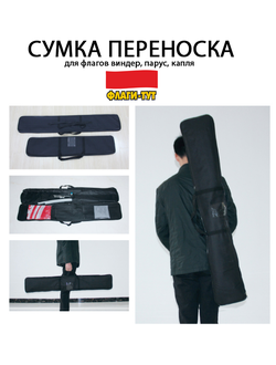 Сумка переноска для флагштоков