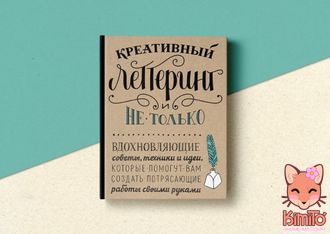 Креативный леттеринг и не только. Вдохновляющие советы, техники и идеи.