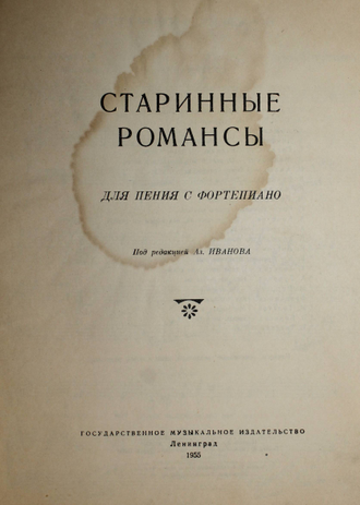 Старинные романсы для пения с фортепьяно. Под.редак.Аз.Иванова. Л.: МузГиз. 1955 г.