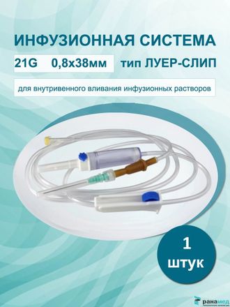Система для вливания инфузионных растворов  21G с иглой 0.8х38мм одноразовая с пластиковым шипом, Китай, луер 150см